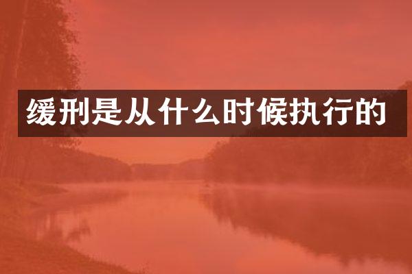 缓刑是从什么时候执行的