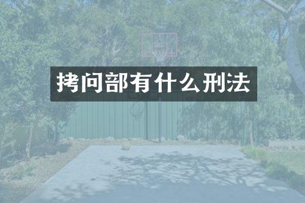 拷问部有什么刑法