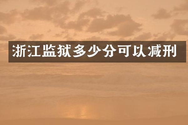 浙江监狱多少分可以减刑