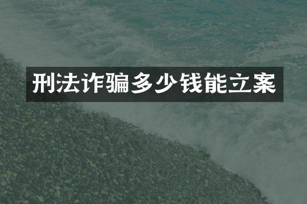 刑法诈骗多少钱能立案