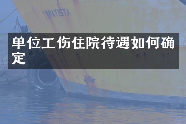 单位工伤住院待遇如何确定