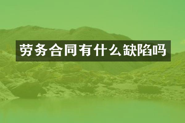 劳务合同有什么缺陷吗