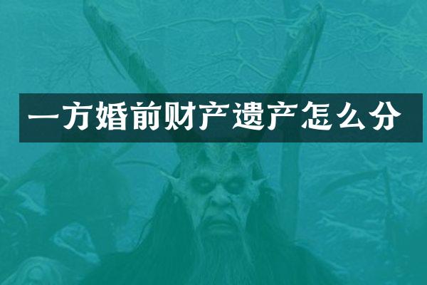 一方婚前财产遗产怎么分