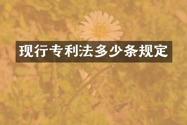 现行专利法多少条规定