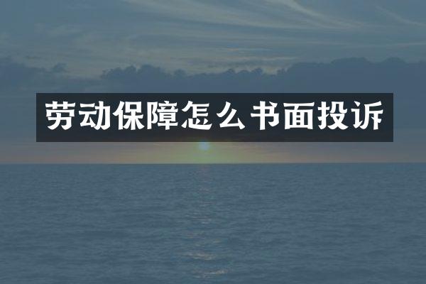 劳动保障怎么书面投诉