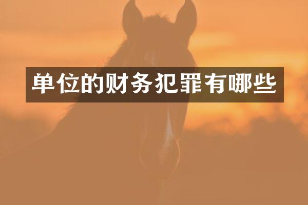 单位的财务犯罪有哪些