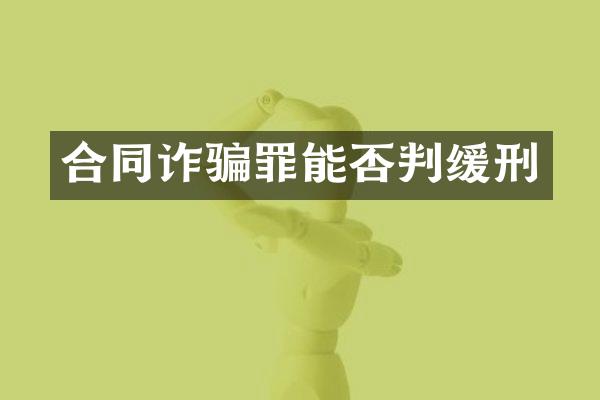 合同诈骗罪能否判缓刑