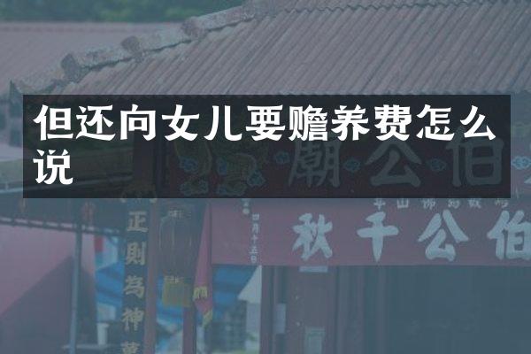 但还向女儿要赡养费怎么说