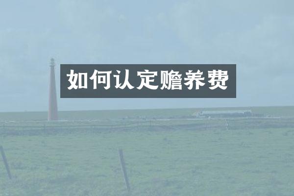 如何认定赡养费