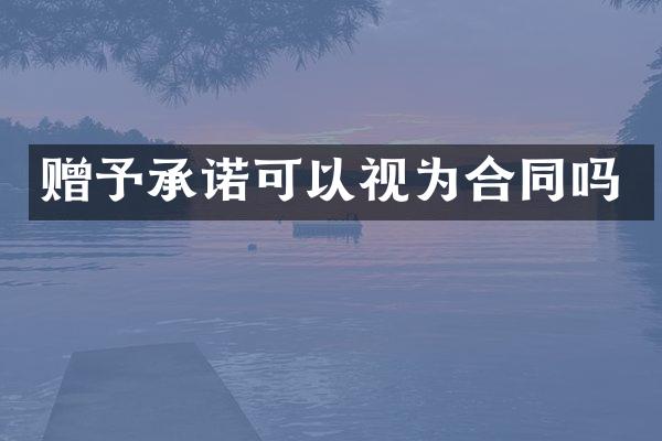 赠予承诺可以视为合同吗