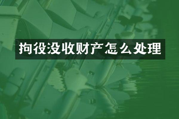 拘役没收财产怎么处理