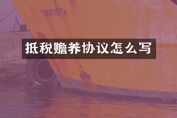 抵税赡养协议怎么写