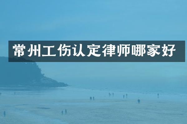 常州工伤认定律师哪家好