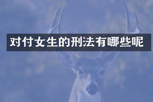对付女生的刑法有哪些呢