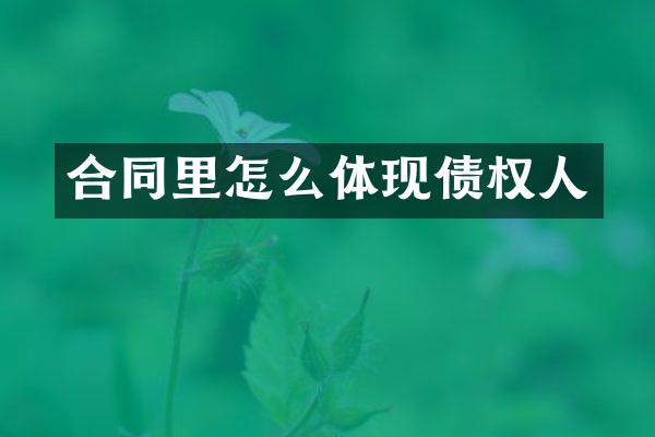 合同里怎么体现债权人