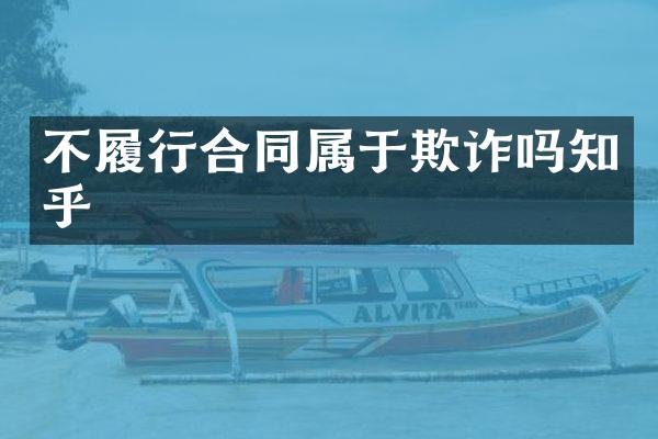 不履行合同属于欺诈吗知乎