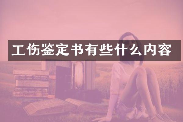 工伤鉴定书有些什么内容
