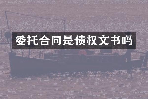 委托合同是债权文书吗