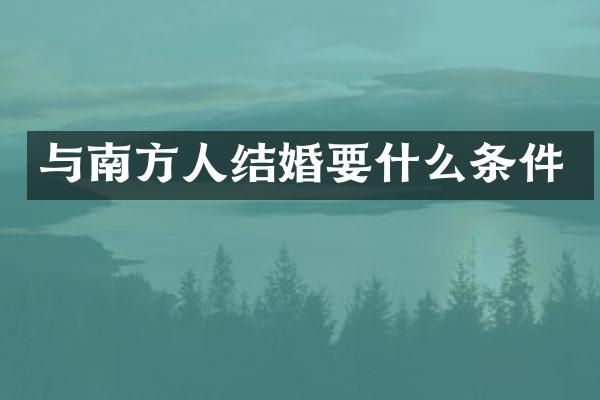 与南方人结婚要什么条件