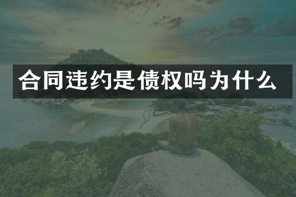 合同违约是债权吗为什么