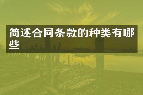 简述合同条款的种类有哪些