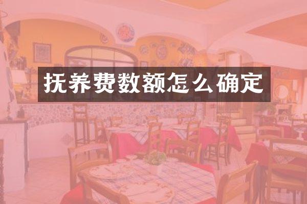 抚养费数额怎么确定