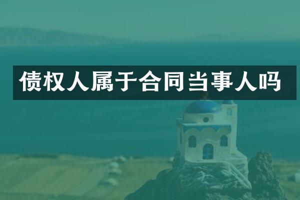 债权人属于合同当事人吗