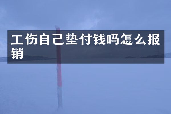 工伤自己垫付钱吗怎么报销
