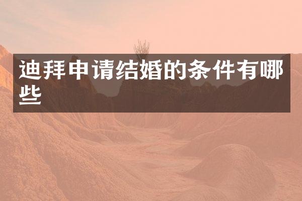 迪拜申请结婚的条件有哪些