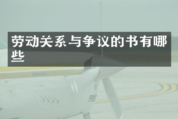 劳动关系与争议的书有哪些