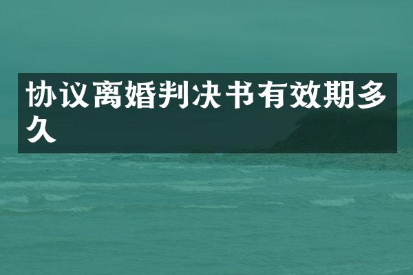 协议离婚判决书有效期多久