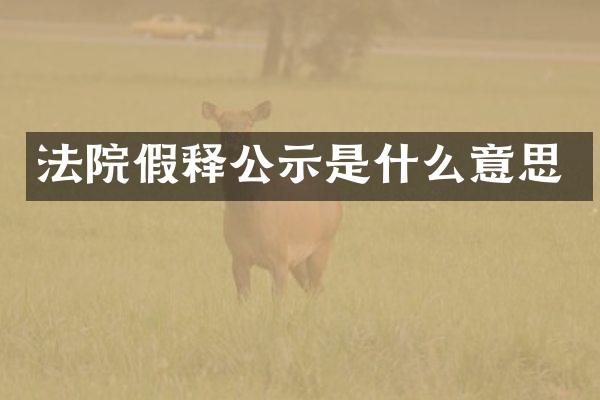 法院假释公示是什么意思