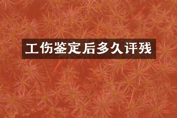 工伤鉴定后多残