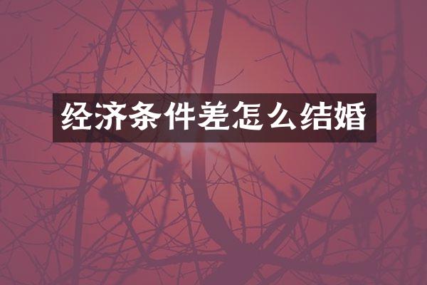 经济条件差怎么结婚