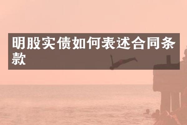 明股实债如何表述合同条款