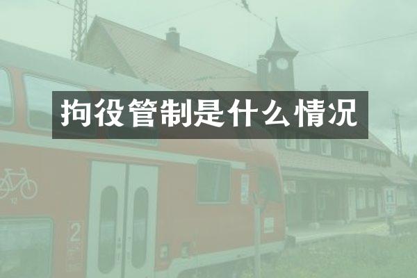 拘役管制是什么情况