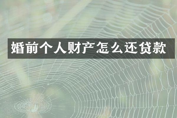 婚前个人财产怎么还贷款