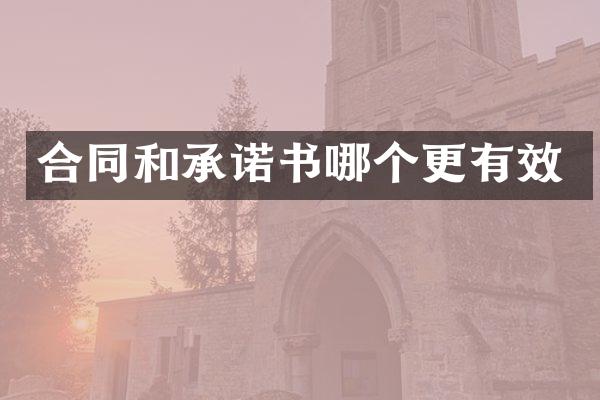 合同和承诺书哪个更有效