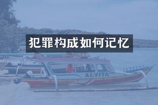 犯罪构成如何记忆
