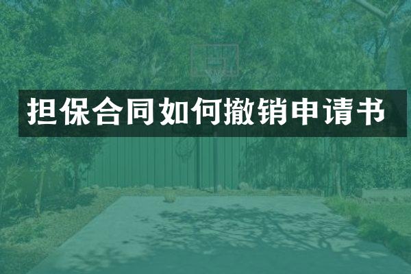 担保合同如何撤销申请书