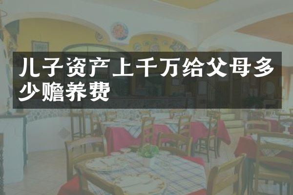 儿子资产上千万给父母多少赡养费