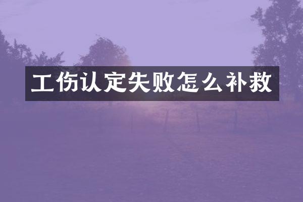 工伤认定失败怎么补救