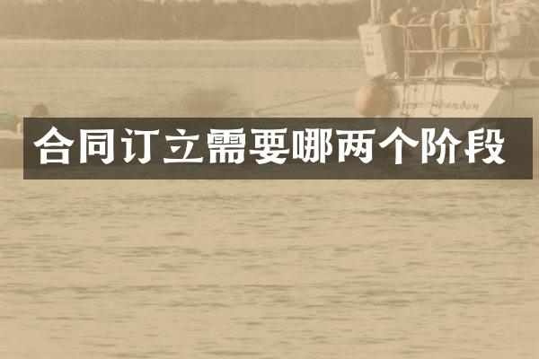 合同订立需要哪两个阶段