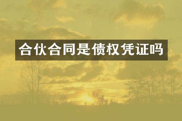 合伙合同是债权凭证吗