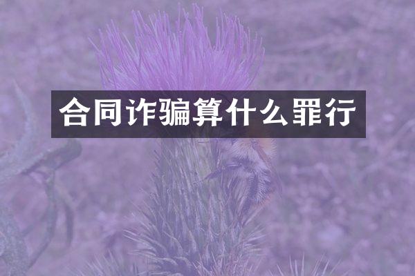 合同诈骗算什么罪行
