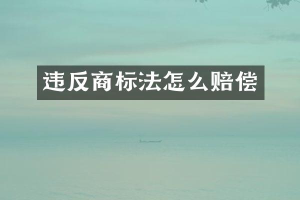 违反商标法怎么赔偿