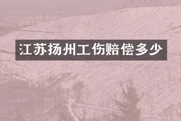 江苏扬州工伤赔偿多少