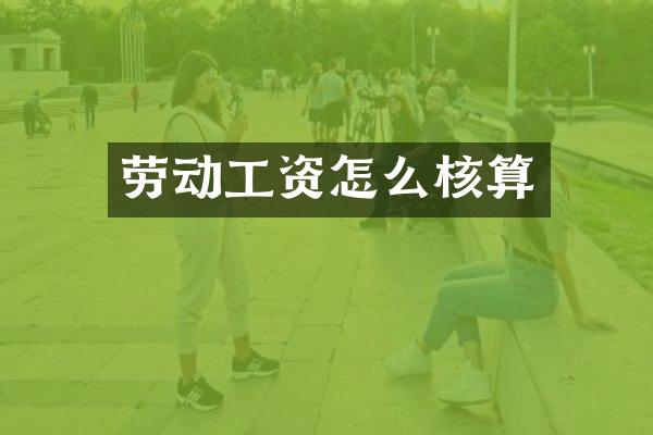 劳动工资怎么核算