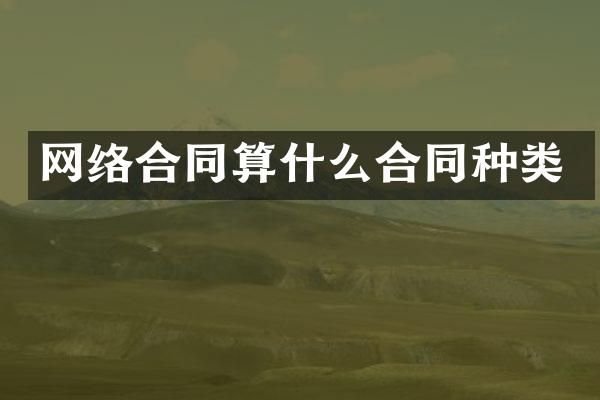 网络合同算什么合同种类