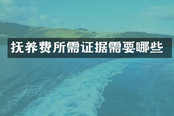 抚养费所需证据需要哪些